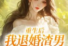元青棉陆建平重生后，我退婚渣男气死他全家全本免费在线阅读-星辰文学