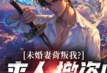 (全文)未婚妻背叛我?来人,撤资!顾靳怀沈琰全本免费在线阅读-星辰文学