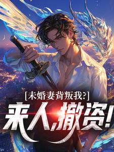 (全文)未婚妻背叛我？来人，撤资！顾靳怀沈琰全本免费在线阅读