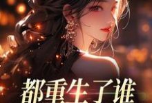 都重生了谁还做选择题啊，选对的！完整版小说都重生了谁还做选择题啊，选对的！(徐吱靳闻洲)全章小说阅读-星辰文学