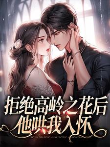 (全文)拒绝高岭之花后，他哄我入怀免费小说全本，阮眠陆沉聿试读更新章节