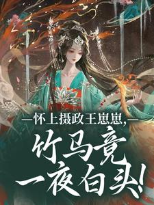 (全文)怀上摄政王崽崽，竹马竟一夜白头！（江初月谢临渊）全本书籍阅读怀上摄政王崽崽，竹马竟一夜白头！免费小说全本