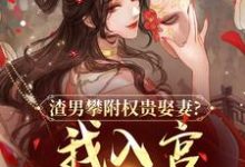(全文)渣男攀附权贵娶妻?我入宫他悔疯了(容黛萧蘅)全本书籍阅读渣男攀附权贵娶妻?我入宫他悔疯了免费小说全本-星辰文学