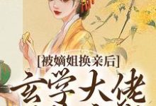 被嫡姐换亲后,玄学大佬冠绝京城(云清雾楚砚书)全章小说阅读-星辰文学