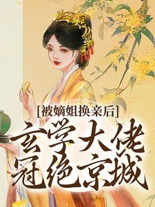 被嫡姐换亲后，玄学大佬冠绝京城（云清雾楚砚书）全章小说阅读