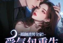 踹翻渣男全家！受气包重生嫁糙汉（徐素云莫凌宇）全本书籍阅读踹翻渣男全家！受气包重生嫁糙汉完整版小说-星辰文学