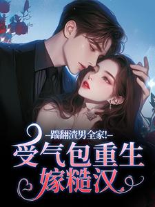 踹翻渣男全家！受气包重生嫁糙汉完整版小说，踹翻渣男全家！受气包重生嫁糙汉徐素云莫凌宇试读更新章节