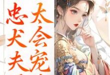 (全文)娇妾:忠犬夫君,太会宠!慕南宸姜铭烟最新完结小说娇妾:忠犬夫君,太会宠!免费小说全本-星辰文学