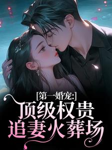 (全文)第一婚宠：顶级权贵追妻火葬场免费小说全本，叶惊兰薄戎淮试读更新章节