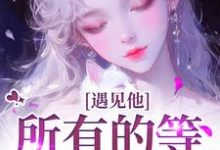 遇见他，所有的等待都值得夏颜谭正东完结小说推荐遇见他，所有的等待都值得全本书籍阅读-星辰文学