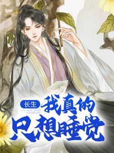 (全文)长生：我真的只想睡觉完结小说推荐陈长生全本书籍阅读