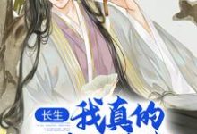 长生：我真的只想睡觉陈长生试读更新章节长生：我真的只想睡觉陈长生免费小说-星辰文学