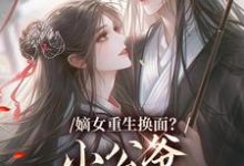 嫡女重生换面?小公爷红妆谋娶她(裴溟辰云霁)全章小说阅读-星辰文学