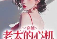 穿越：老太的心机你别猜（祁红豆）全本书籍阅读穿越：老太的心机你别猜完整版小说-星辰文学