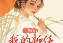 二嫁后,我的新任夫君有秘密林月鸣江升完结小说推荐,二嫁后,我的新任夫君有秘密全章小说阅读-星辰文学