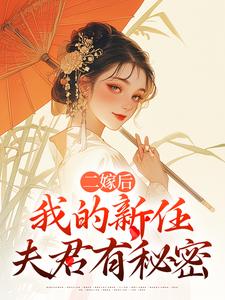 二嫁后，我的新任夫君有秘密林月鸣江升完结小说推荐，二嫁后，我的新任夫君有秘密全章小说阅读