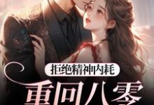 (全文)拒绝精神内耗！重回八零我要独美（霍澜铮江锦初）试读更新章节拒绝精神内耗！重回八零我要独美免费小说-星辰文学