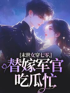 末世女穿七零，替嫁军官吃瓜忙最新完结小说末世女穿七零，替嫁军官吃瓜忙林小小秦屿深免费小说