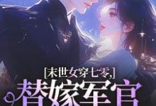 末世女穿七零,替嫁军官吃瓜忙林小小秦屿深试读更新章节末世女穿七零,替嫁军官吃瓜忙林小小秦屿深免费小说-星辰文学