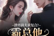 渣男前夫求复合?霸总他不允许啊推荐完结小说,渣男前夫求复合?霸总他不允许啊许南映萧闲免费小说全本-星辰文学