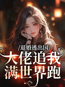 退婚逃出国，大佬追我满世界跑（江野崎楚灵兮）全本书籍阅读退婚逃出国，大佬追我满世界跑完整版小说