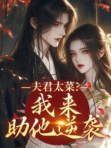 夫君太菜？我来助他逆袭盛常欢容衍完结小说推荐，夫君太菜？我来助他逆袭全章小说阅读