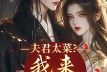 夫君太菜?我来助他逆袭最新完结小说夫君太菜?我来助他逆袭盛常欢容衍免费小说-星辰文学