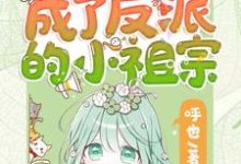 重生后她成了反派的小祖宗(苏软)小说推荐重生后她成了反派的小祖宗全章小说阅读-星辰文学