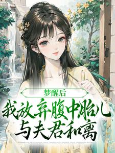 梦醒后，我放弃腹中胎儿与夫君和离完整版小说梦醒后，我放弃腹中胎儿与夫君和离(谢语宁烬)全章小说阅读