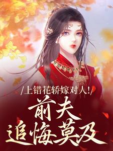 (全文)上错花轿嫁对人（萧念窈陆奉行）免费小说上错花轿嫁对人试读更新章节