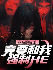(全文)我造的反派，竟要和我强制HE陆昭昭沈西慕全本免费在线阅读