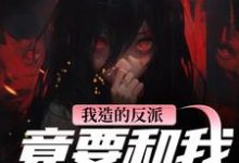 我造的反派，竟要和我强制HE陆昭昭沈西慕热门小说排行榜我造的反派，竟要和我强制HE免费小说-星辰文学