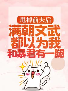 暴君邀我红杏出墙宋瑶枝试读更新章节暴君邀我红杏出墙宋瑶枝免费小说