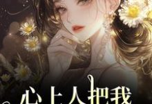 秦仲叶明沓心上人把我上大学的名额，送给青梅全本免费在线阅读-星辰文学