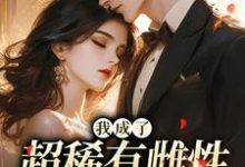 (全文)我成了超稀有雌性，大佬们撩疯苏玉柔霍京琛完结小说推荐我成了超稀有雌性，大佬们撩疯试读更新章节-星辰文学