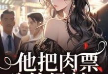 他把肉票分给绿茶？我转身暴揍他完整版小说，他把肉票分给绿茶？我转身暴揍他温浅裴宴洲全章小说阅读-星辰文学