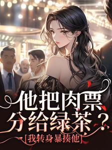 他把肉票分给绿茶？我转身暴揍他完整版小说，他把肉票分给绿茶？我转身暴揍他温浅裴宴洲全章小说阅读