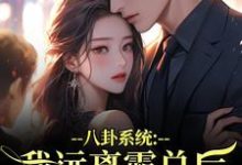 八卦系统：我远离霸总后他又争又抢薄景聿沈知曦完结小说推荐，八卦系统：我远离霸总后他又争又抢全章小说阅读-星辰文学