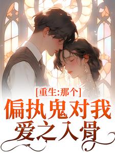 (全文)重生：那个偏执鬼对我爱之入骨(李微歌顾君煜)全本免费在线阅读