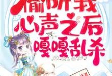 继子们偷听我心声之后，嘎嘎乱杀乔芊芊完结小说推荐，继子们偷听我心声之后，嘎嘎乱杀全章小说阅读-星辰文学