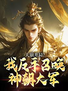 (全文)天崩开局？我反手召唤神朝大军叶玄最新完结小说天崩开局？我反手召唤神朝大军免费小说全本
