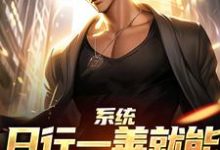 楚流枫系统:日行一善就能获超强异能全本免费在线阅读-星辰文学