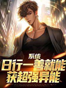 楚流枫系统：日行一善就能获超强异能全本免费在线阅读
