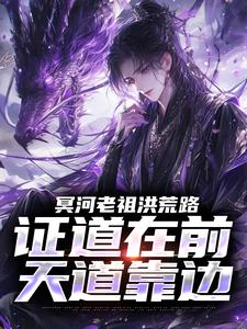 (全文)冥河老祖洪荒路：证道在前天道靠边（冥河）全本书籍阅读冥河老祖洪荒路：证道在前天道靠边免费小说全本