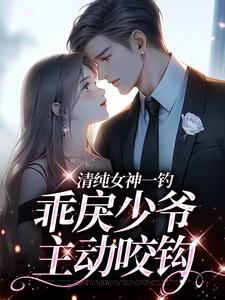 清纯女神一钓，乖戾少爷主动咬钩完整版小说清纯女神一钓，乖戾少爷主动咬钩(余皎)全章小说阅读
