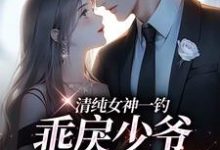 (全文)清纯女神一钓,乖戾少爷主动咬钩余皎小说推荐,清纯女神一钓,乖戾少爷主动咬钩全章小说阅读-星辰文学