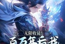 无限收徒！百万年后我徒弟遍地跑秦渊最新完结小说，无限收徒！百万年后我徒弟遍地跑全本免费在线阅读-星辰文学