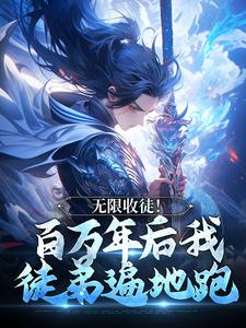 无限收徒！百万年后我徒弟遍地跑秦渊最新完结小说，无限收徒！百万年后我徒弟遍地跑全本免费在线阅读
