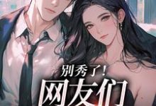 (全文)卷王影帝拒绝当白莲炮灰（司游）全本书籍阅读卷王影帝拒绝当白莲炮灰免费小说全本-星辰文学