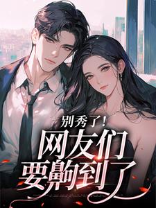 (全文)卷王影帝拒绝当白莲炮灰（司游）全本书籍阅读卷王影帝拒绝当白莲炮灰免费小说全本
